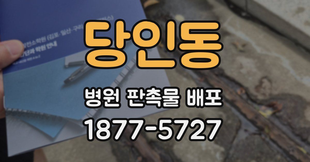 당인동 병원 판촉물 배포