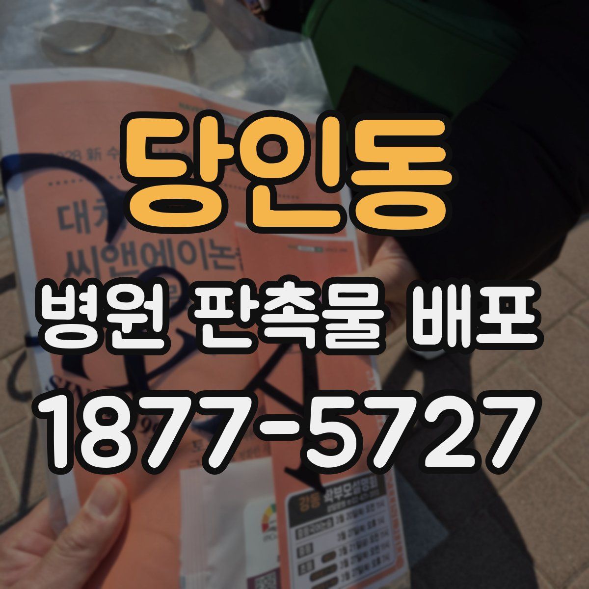 당인동 병원 판촉물 배포