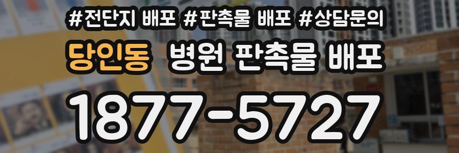당인동 병원 판촉물 배포