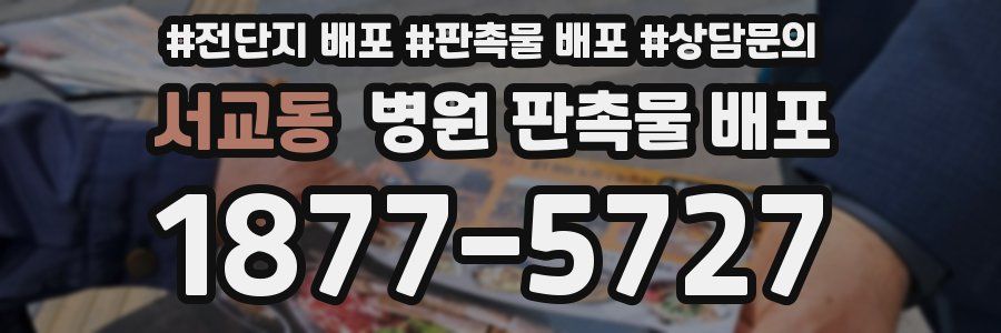 서교동 병원 판촉물 배포