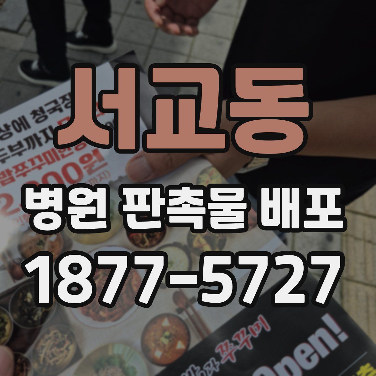 서교동 병원 판촉물 배포