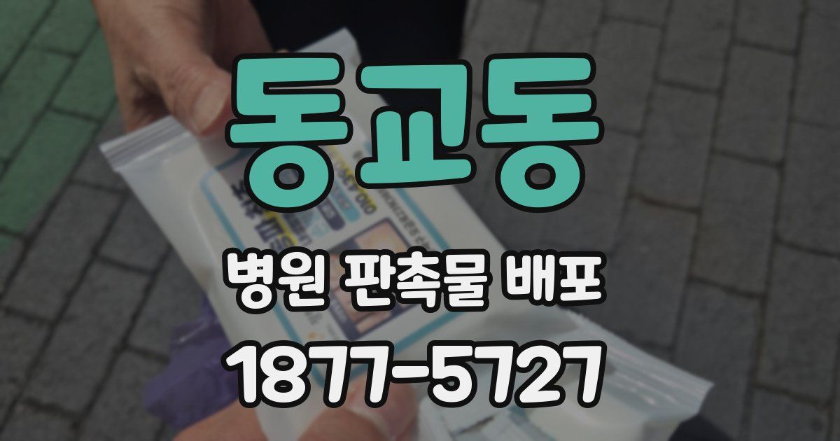 동교동 병원 판촉물 배포