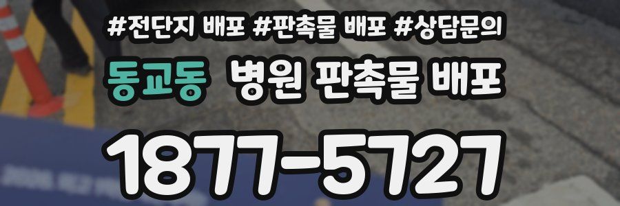 동교동 병원 판촉물 배포