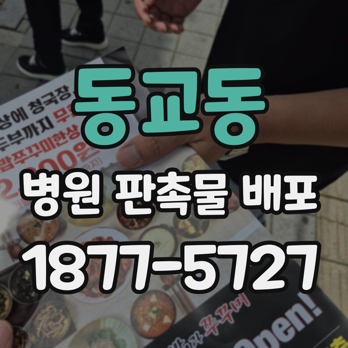 동교동 병원 판촉물 배포