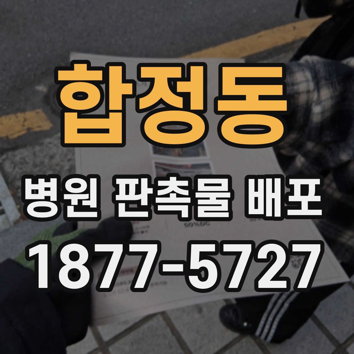 합정동 병원 판촉물 배포
