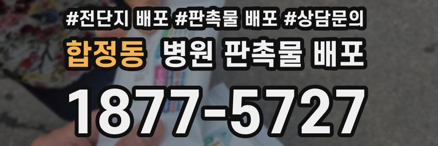 합정동 병원 판촉물 배포