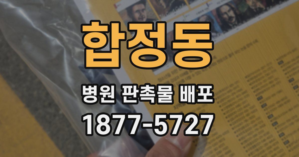 합정동 병원 판촉물 배포