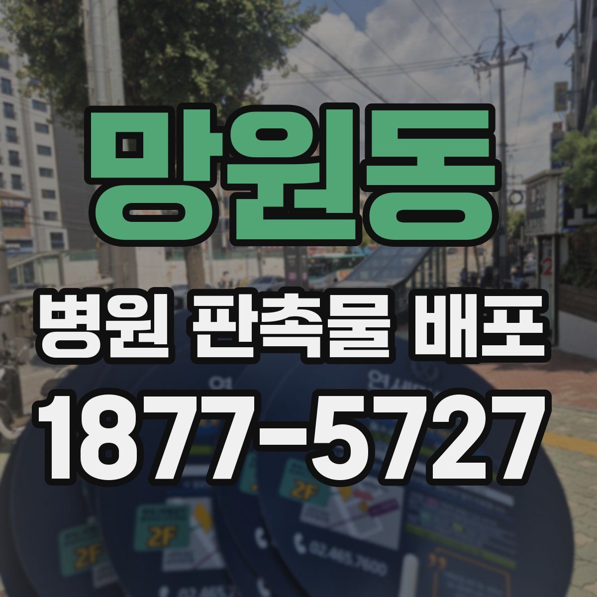 망원동 병원 판촉물 배포