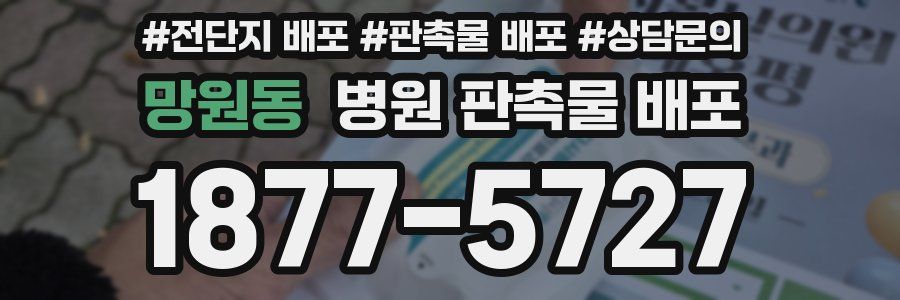망원동 병원 판촉물 배포