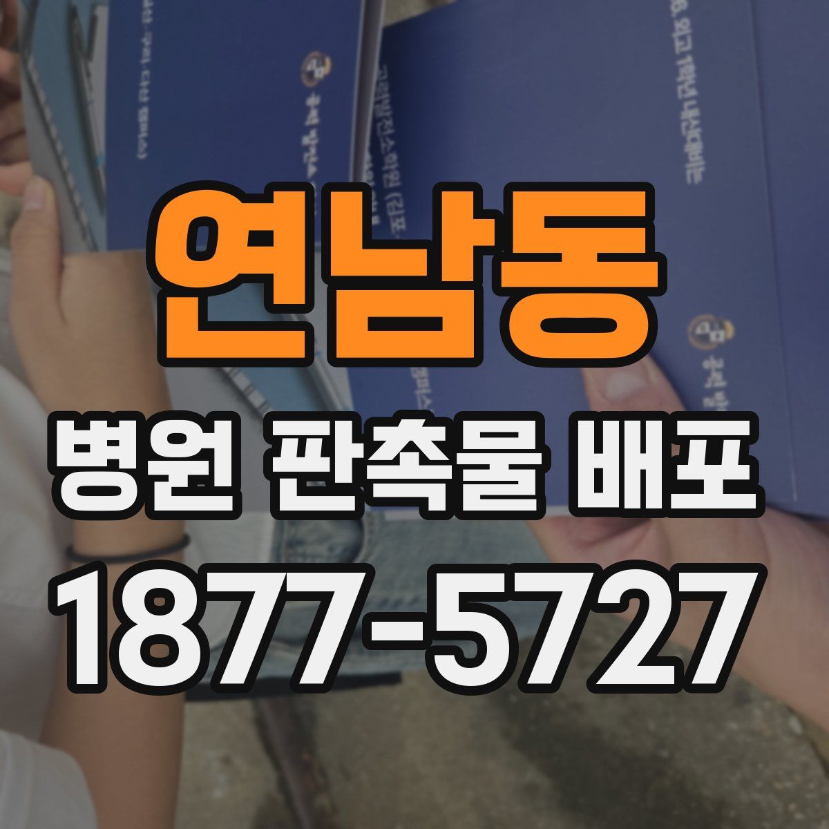 연남동 병원 판촉물 배포