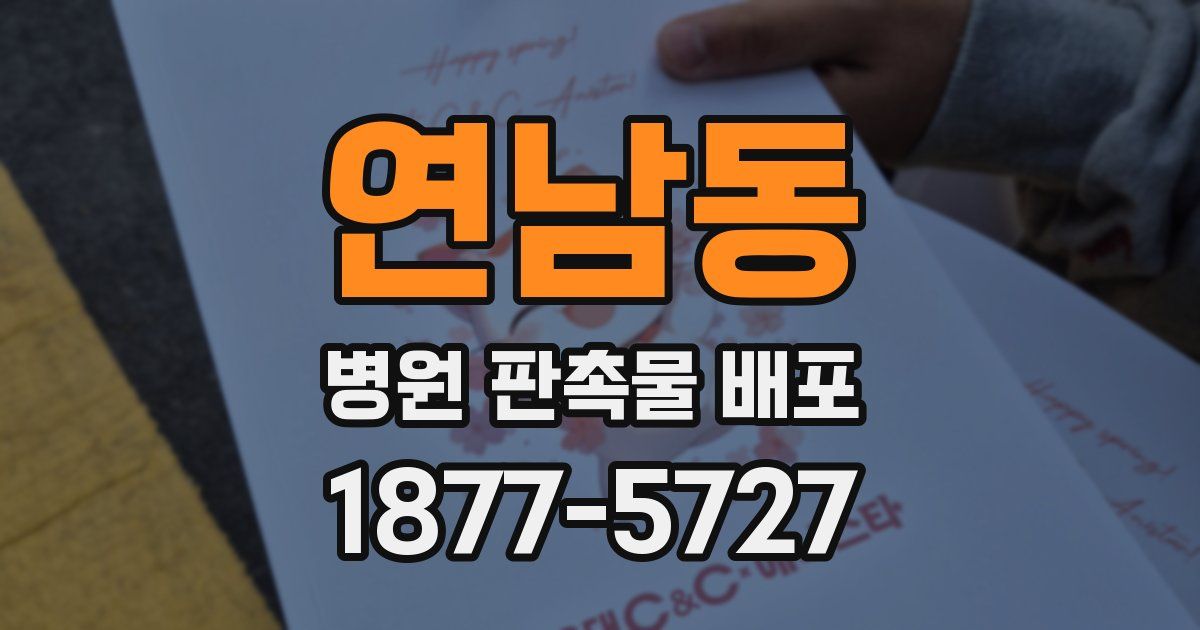 연남동 병원 판촉물 배포
