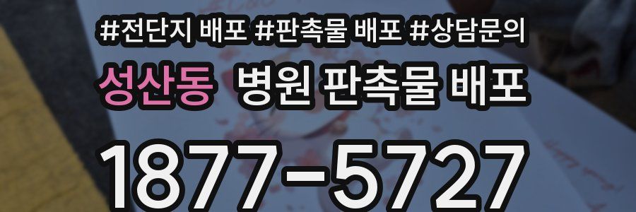 성산동 병원 판촉물 배포