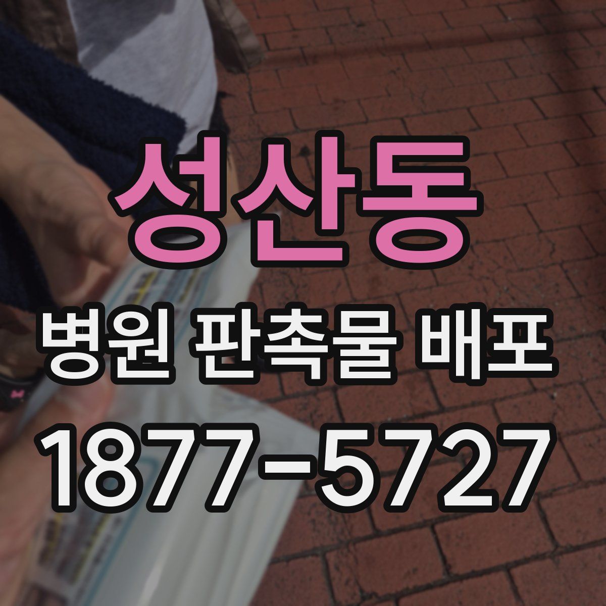 성산동 병원 판촉물 배포
