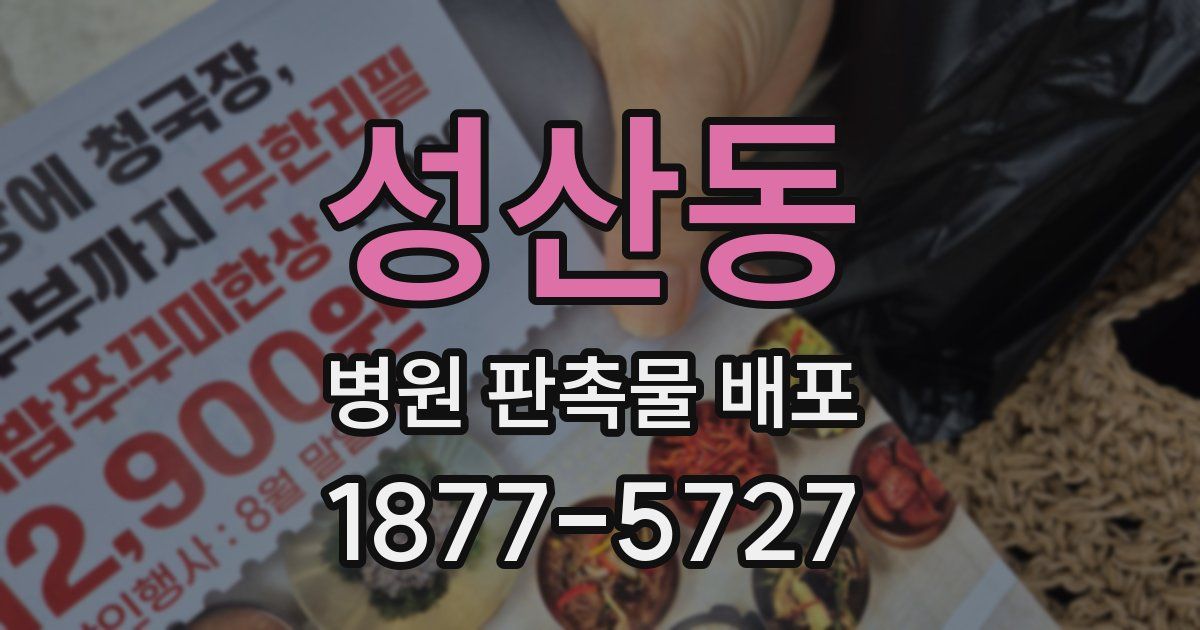 성산동 병원 판촉물 배포