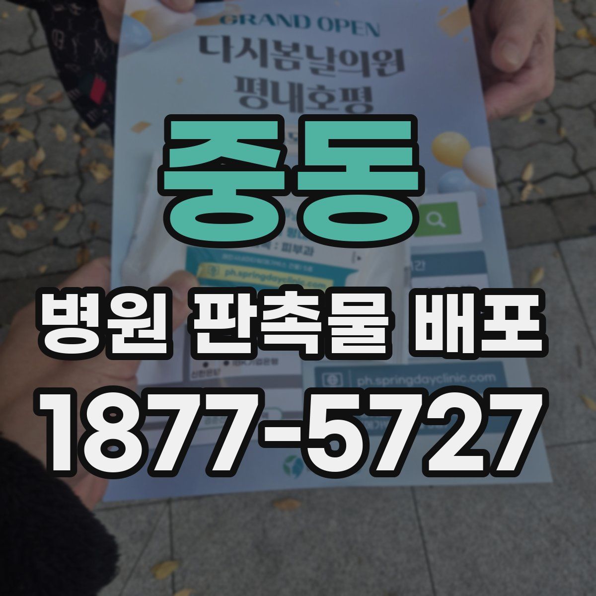 중동 병원 판촉물 배포