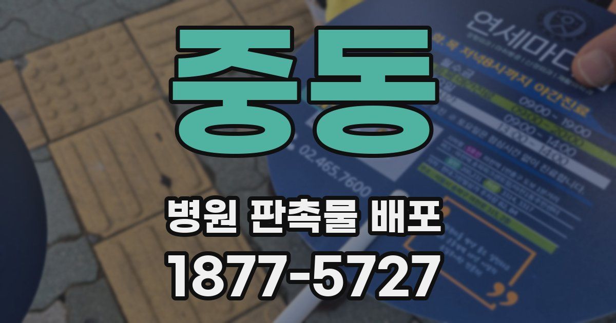 중동 병원 판촉물 배포