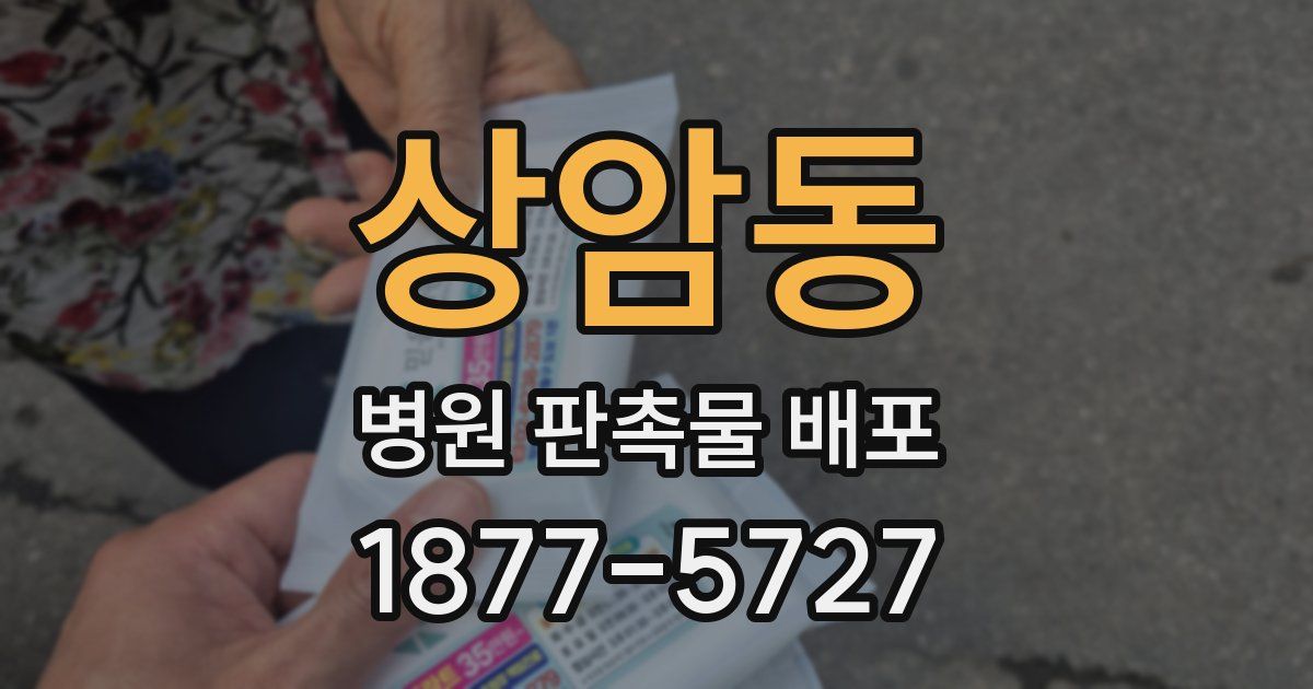 상암동 병원 판촉물 배포
