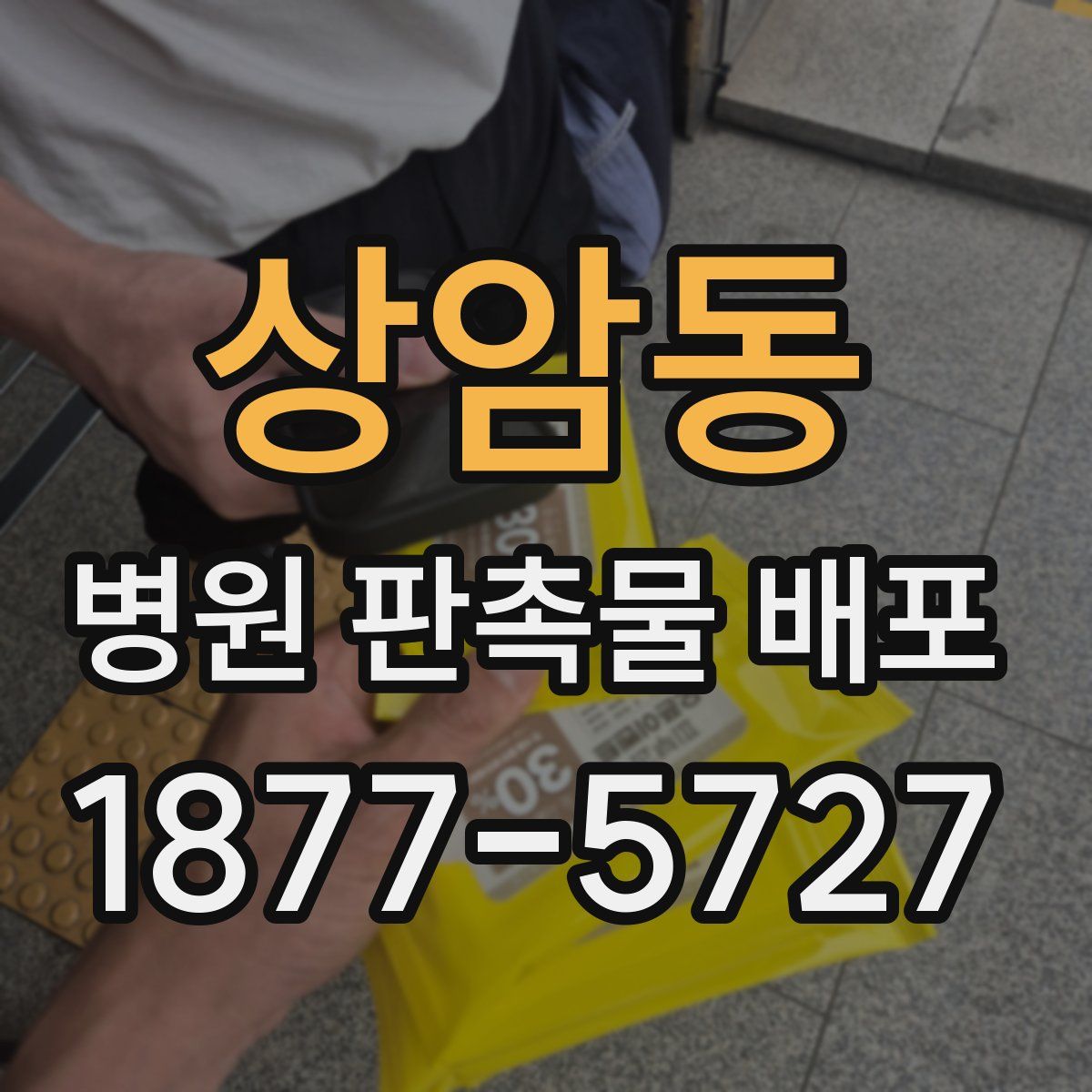 상암동 병원 판촉물 배포