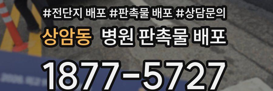 상암동 병원 판촉물 배포