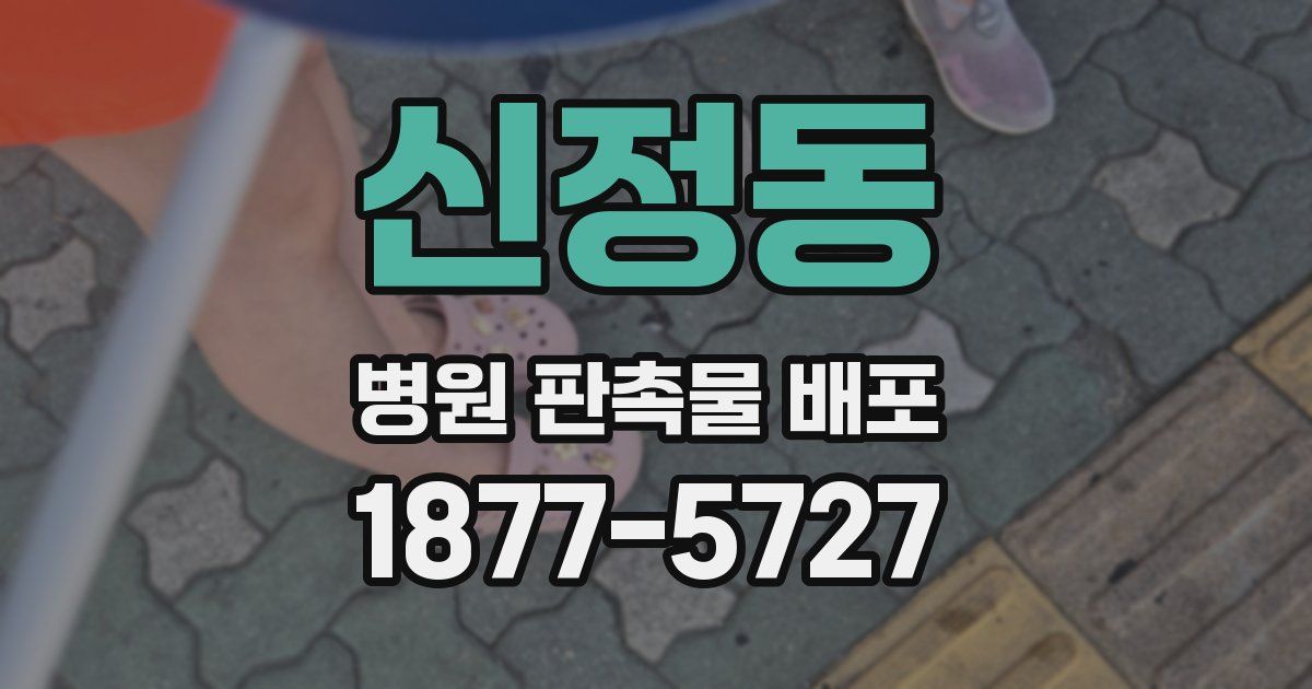 신정동 병원 판촉물 배포