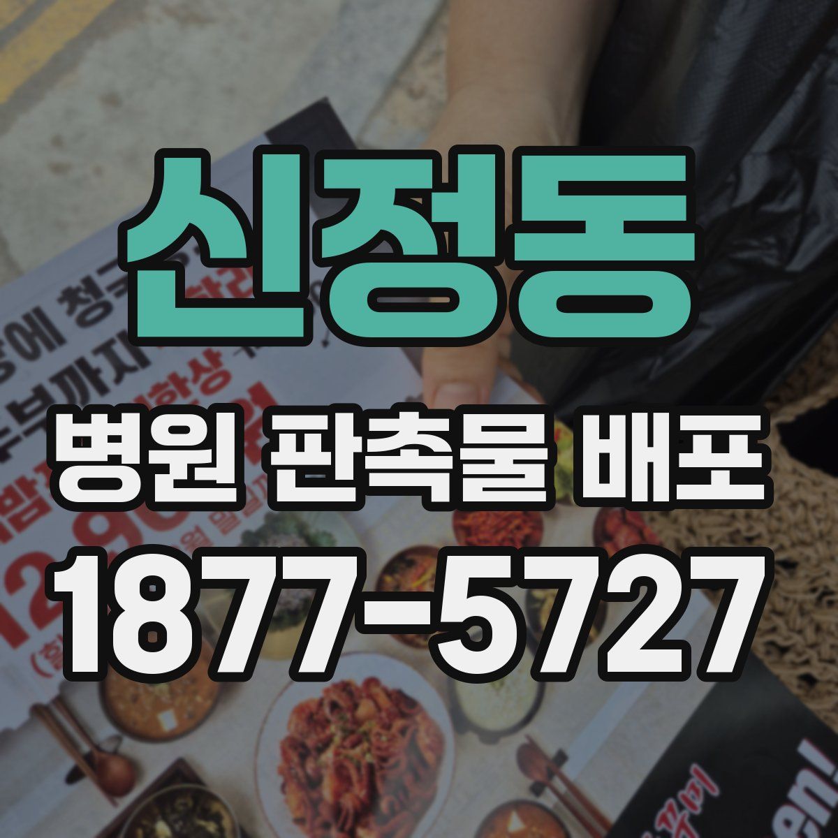 신정동 병원 판촉물 배포