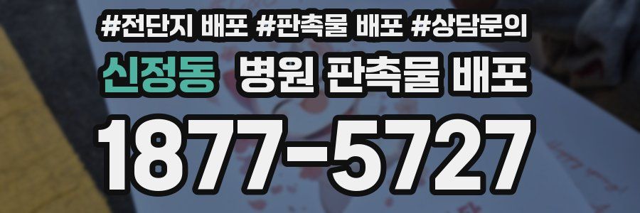 신정동 병원 판촉물 배포