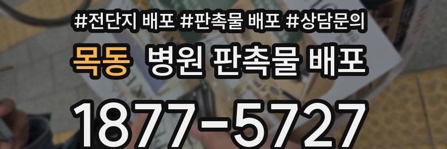 목동 병원 판촉물 배포