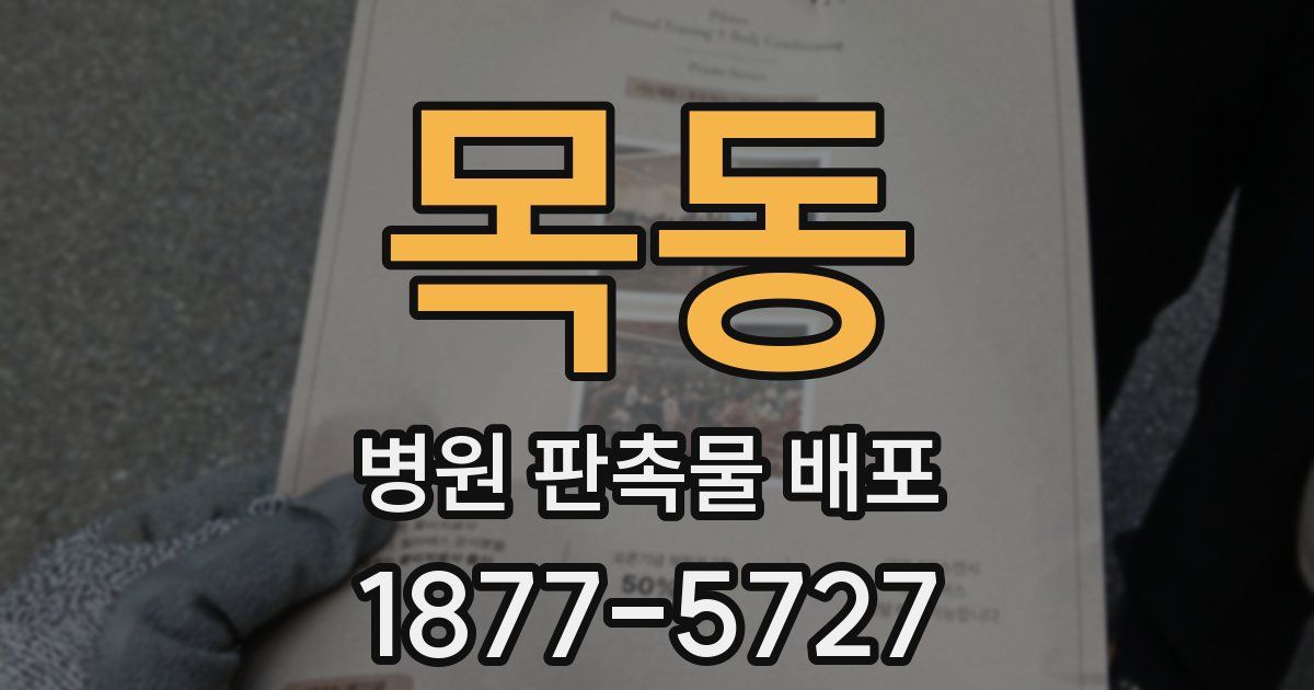 목동 병원 판촉물 배포