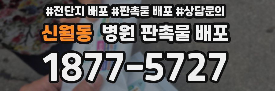 신월동 병원 판촉물 배포