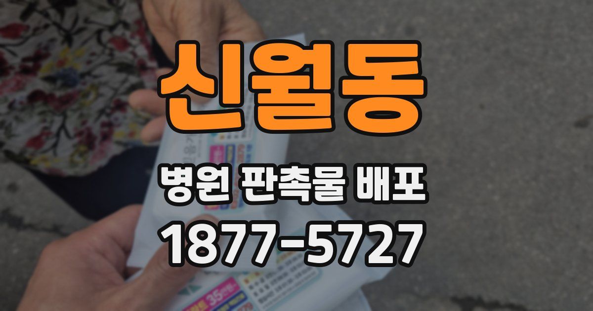 신월동 병원 판촉물 배포
