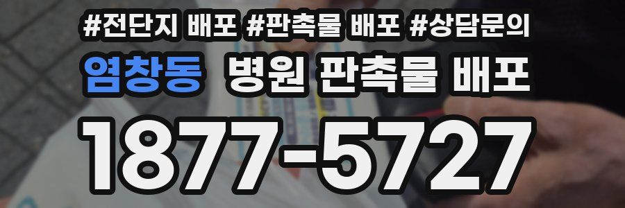 염창동 병원 판촉물 배포