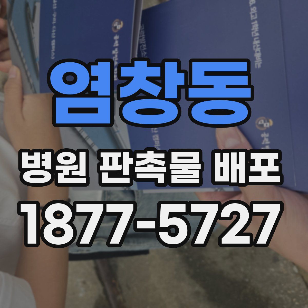 염창동 병원 판촉물 배포