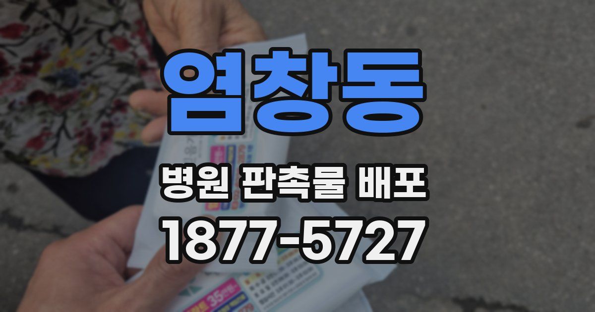 염창동 병원 판촉물 배포