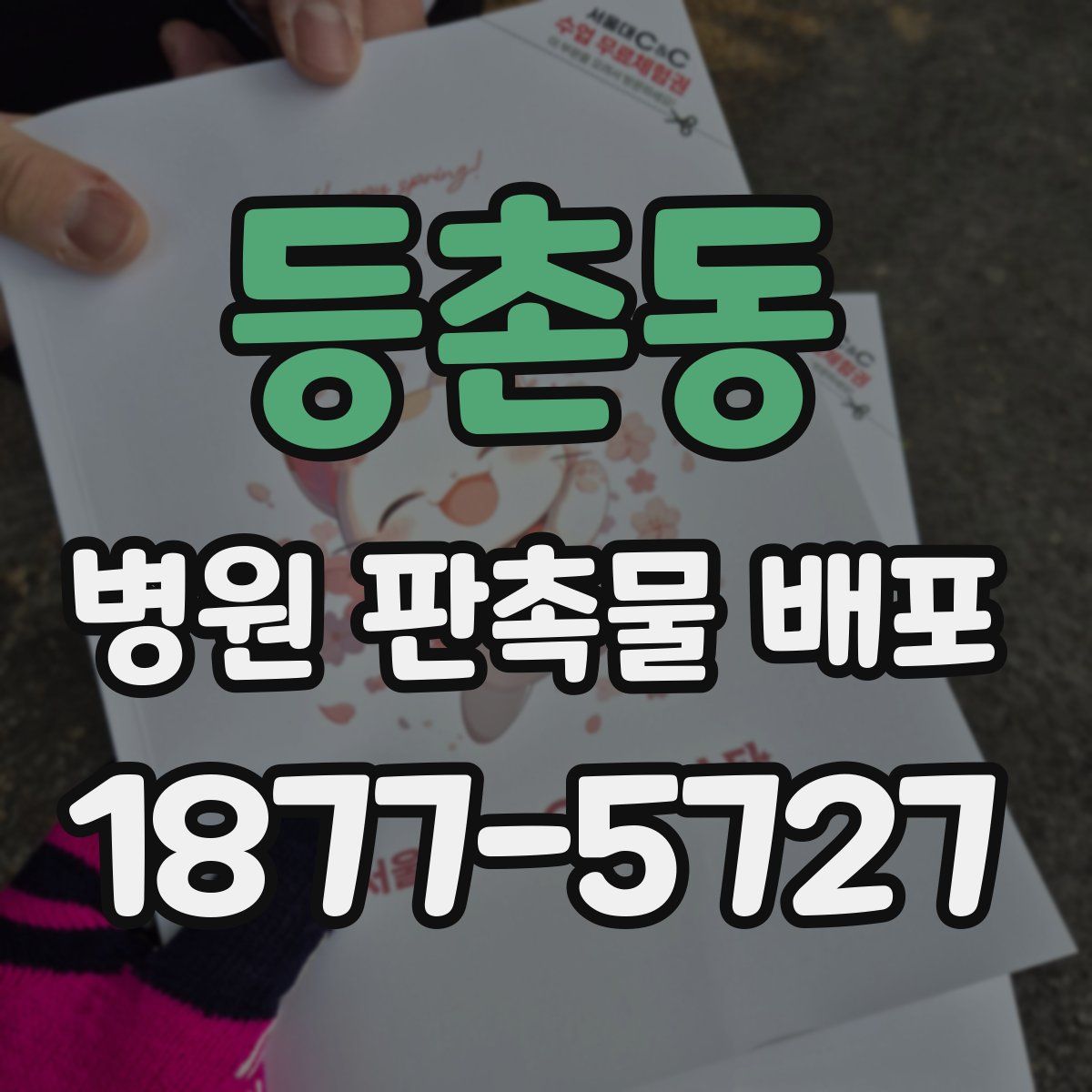 등촌동 병원 판촉물 배포