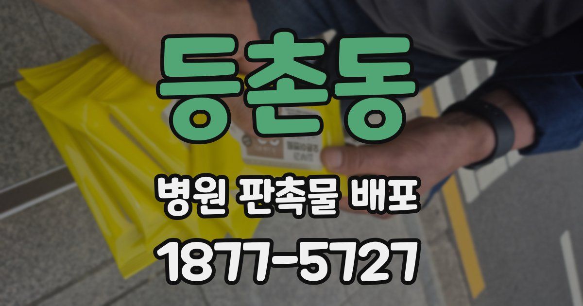 등촌동 병원 판촉물 배포
