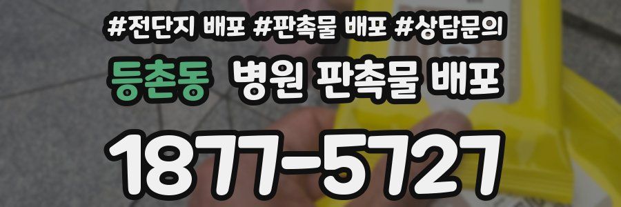 등촌동 병원 판촉물 배포