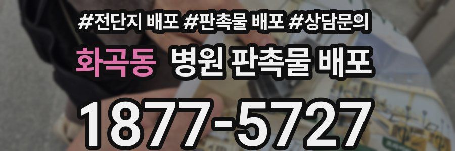 화곡동 병원 판촉물 배포