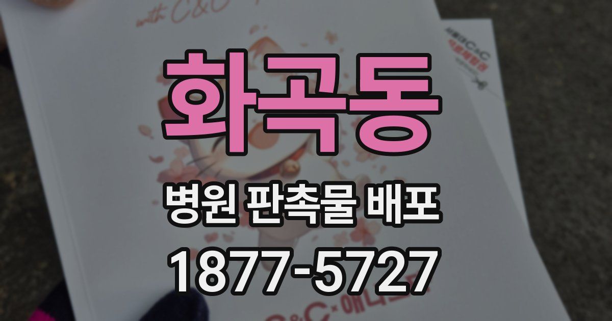 화곡동 병원 판촉물 배포