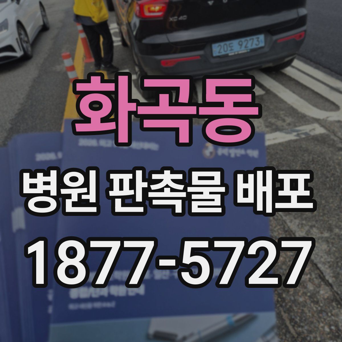 화곡동 병원 판촉물 배포