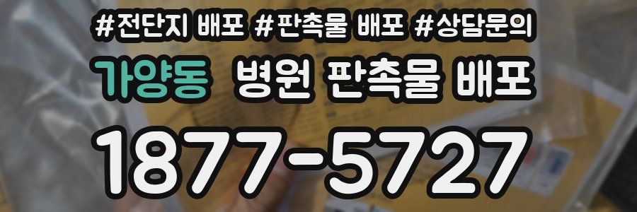 가양동 병원 판촉물 배포
