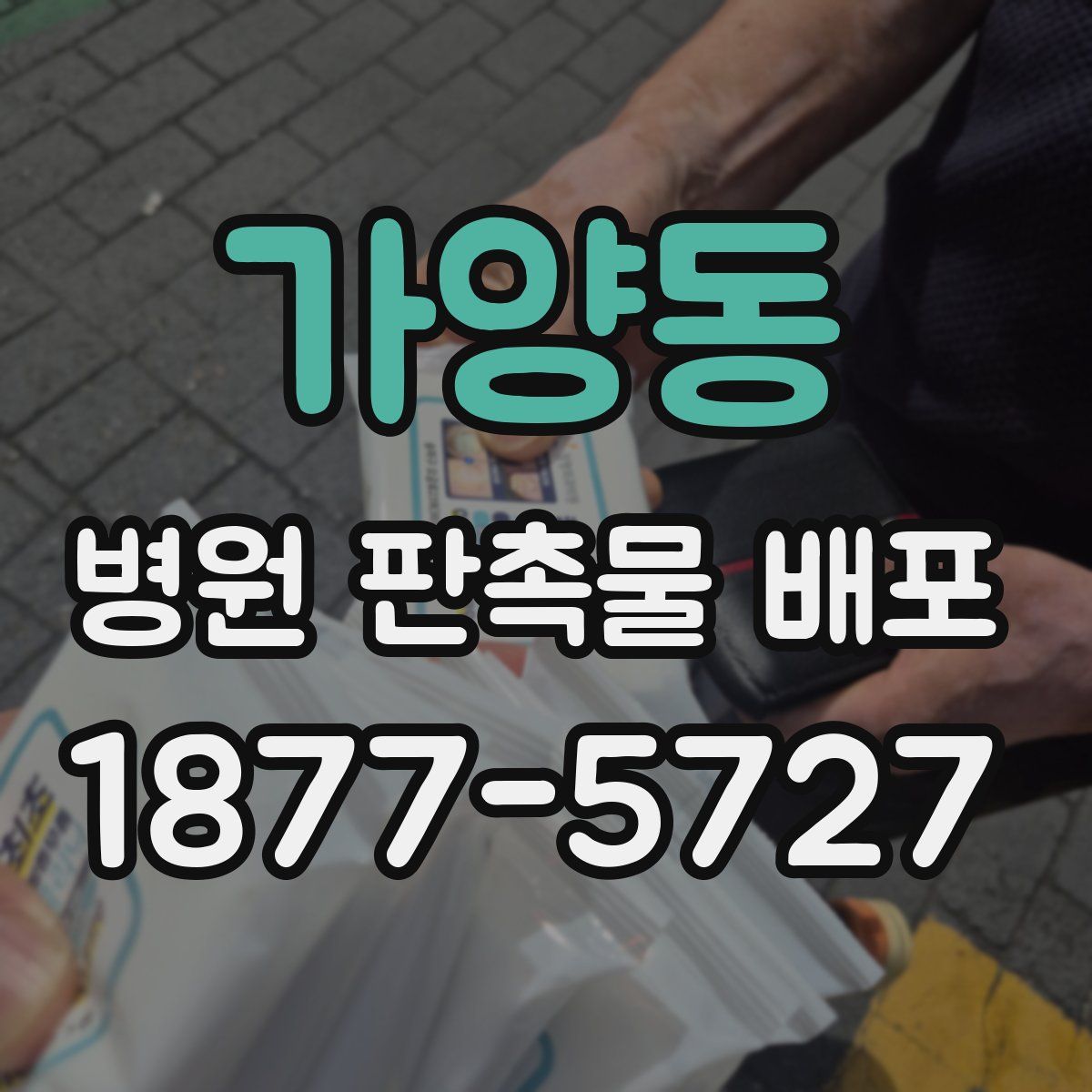 가양동 병원 판촉물 배포