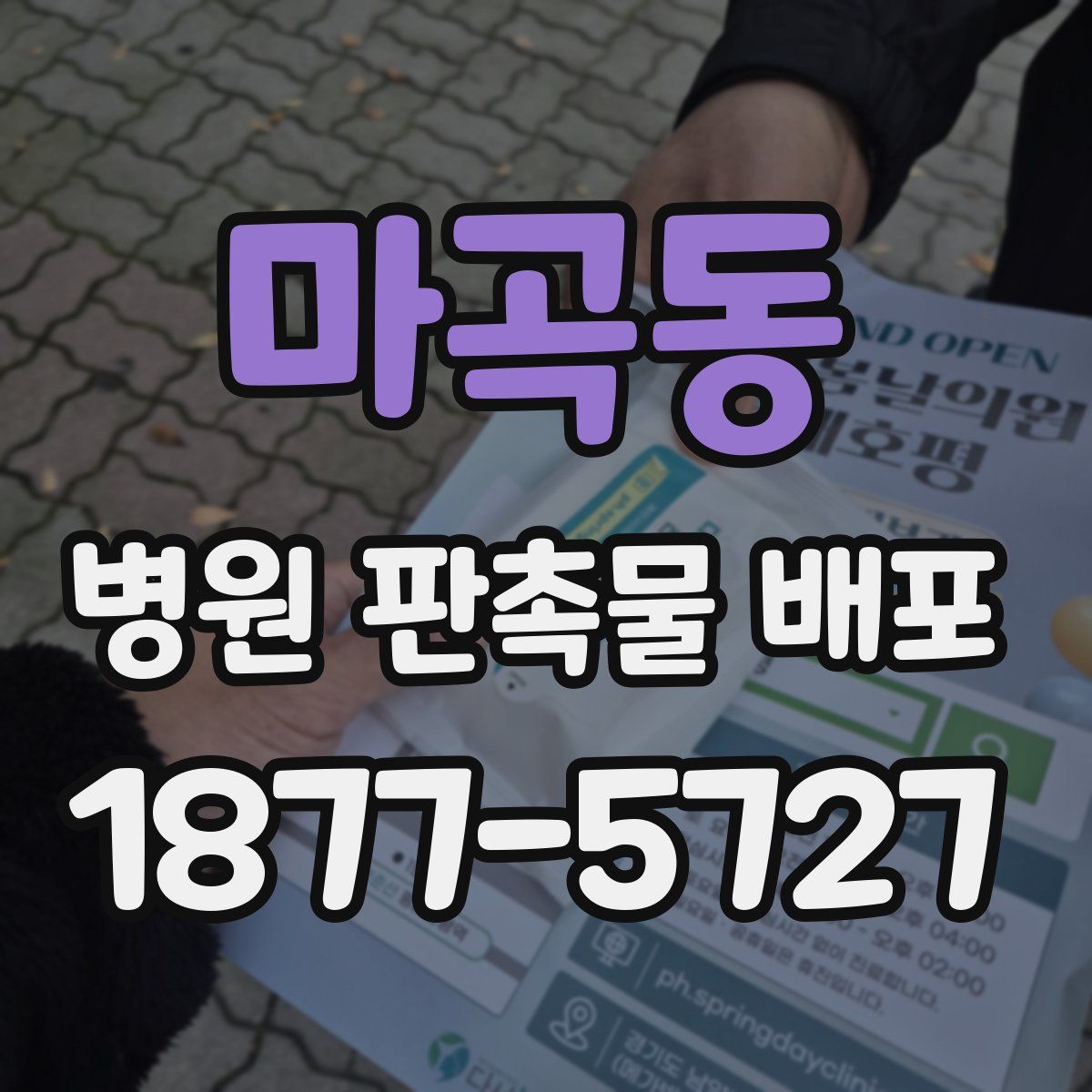 마곡동 병원 판촉물 배포
