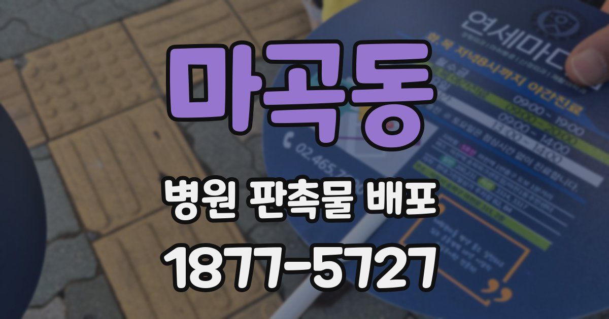 마곡동 병원 판촉물 배포