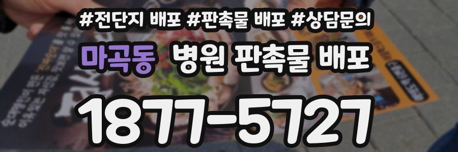 마곡동 병원 판촉물 배포