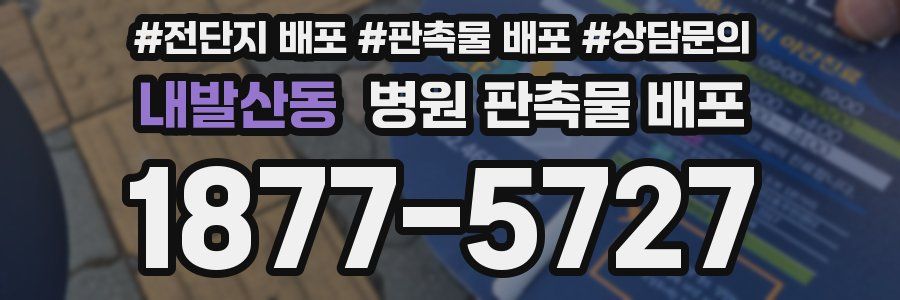 내발산동 병원 판촉물 배포