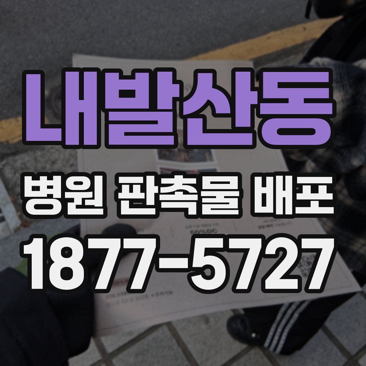 내발산동 병원 판촉물 배포