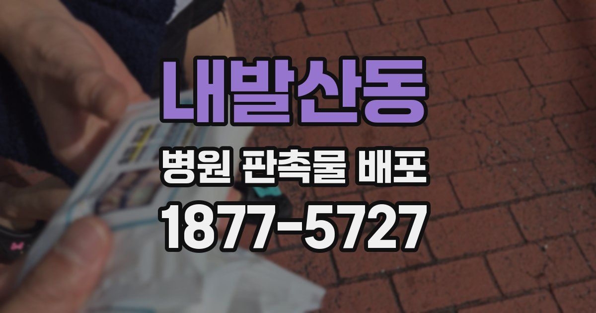 내발산동 병원 판촉물 배포
