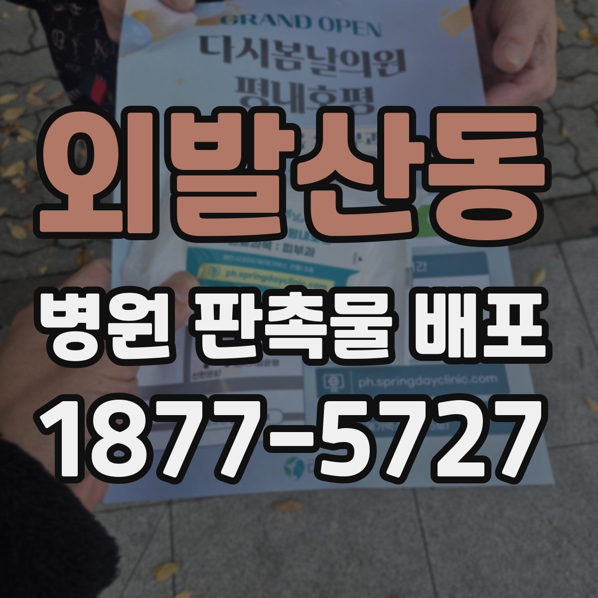 외발산동 병원 판촉물 배포