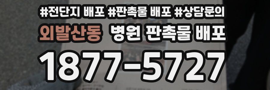 외발산동 병원 판촉물 배포