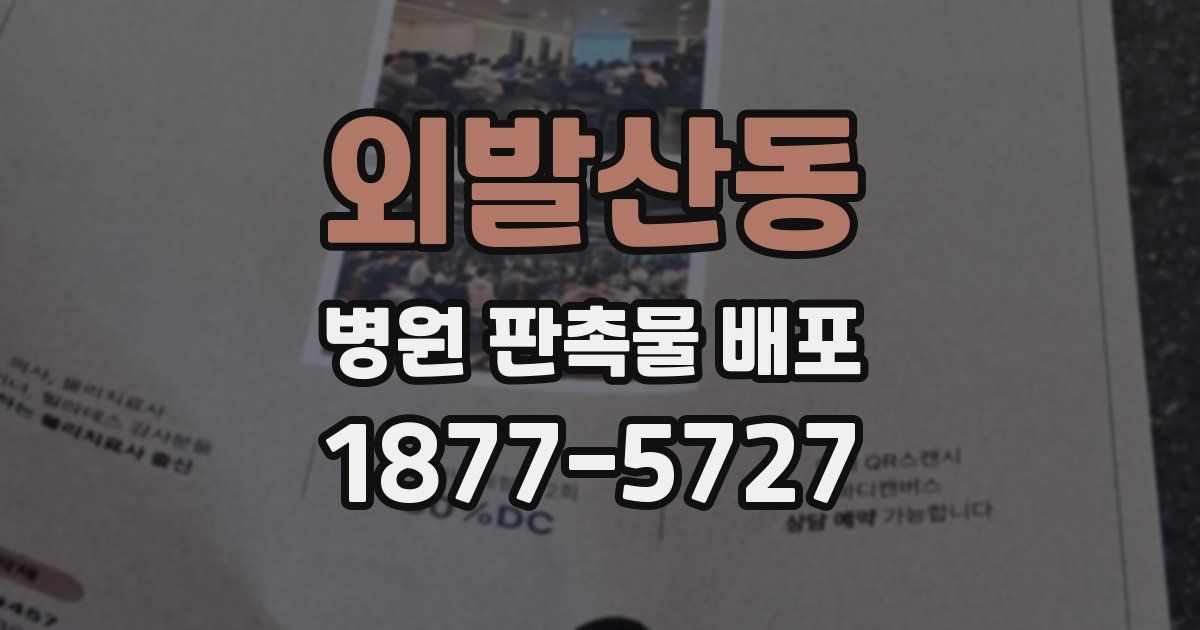 외발산동 병원 판촉물 배포